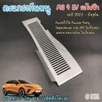 ราคา ตะแกรงกันหนู กันแมลง สำหรับรถยนต์ไฟฟ้า รุ่น MG 4 EV ปี 2023 ถึงปัจจุบัน กันเศษใบไม้ Changan deepal S07 พร้อมยังมีชุดพุก (26006292905)