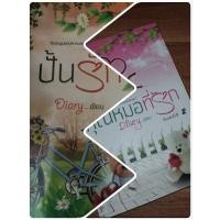 ราคา คุณหมอที่รัก, ปั้นรัก/ คุณหมอเสี่ยงรัก /เดหลี แต่ง (25710689874)