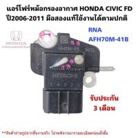 ราคา แอร์โฟร์ HONDA CIVIC FD ปี 2006-2011 มือสองแท้ RNA AFH70M-41B (16795147633)