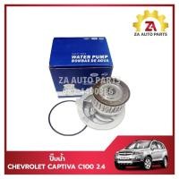 ราคา ปั๊มน้ำ CHEVROLET CAPTIVA CAPTIVA C100 2.4 เบนซิน ราคา/ตัว (25378671324)