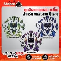 ราคา ชุดสี WAVE110i NEW ปี12-18 สีเอฟเฟค,ชุดสีรถเวฟ110i,เปลือกรถเวฟ110i,กาบรถเวฟ110i 15ชิ้น (17262710390)