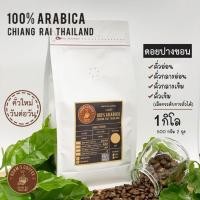 ราคา HORM'S เมล็ดกาแฟคั่ว [1 kg.] ดอยปางขอน อาราบิก้า เกรดเอ แท้ 100% กาแฟคั่วบด ฟรี!! (5438297166)