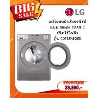 ราคา [ผ่อน0%] LG เครื่องอบผ้าเชิงพาณิชย์ แบบ Single TITAN C ชนิดใช้ไฟฟ้า รุ่น CDT29MSQES (ชลบุรีส่งฟรี) (42073757811)