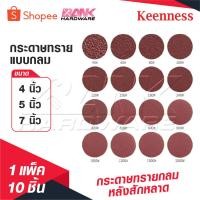 ราคา KEENNESS กระดาษทรายกลม [ 1 แพ็ค 10 ] แปะ กระดาษทรายกลมหลังสักหลาด 4 นิ้ว 5 นิ้ว 7 นิ้วกระดาษทรายกลมหลังขน ของดี (19991809725)