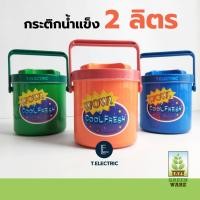 ราคา กระติกน้ำแข็ง 2 ลิตร ทรงกลม Greenware GW-802 กระติกกลมเล็ก ที่เก็บน้ำแข็งทรงกระบอก ตะกร้ากลมปิคนิค กระติก2ลิตร (24911613376)