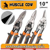 ราคา MUSCLE COW กรรไกรตัดเหล็ก 10 นิ้ว กรรไกรเหล็กแผ่น กรรไกรตัดเหล็กแผ่นปากตรง (ตัดตรง ตัดโค้งซ้าย ตัดโค้งขวา) กรรไกรตัดเหล็ (28088754727)