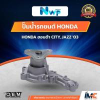 ราคา NWP ปั๊มน้ำรถยนต์ HONDA CITY, JAZZ '03 รหัสสินค้า NWP - H117 (4034434892)