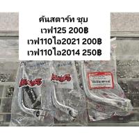 ราคา คันสตาร์ท ชุบ เวฟ125, เวฟ110ไอ2014, เวฟ110ไอ2021 (24226148286)