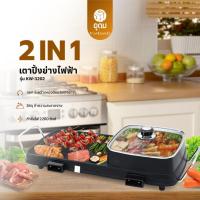 ราคา OXYGEN รุ่น KW-3202 เตาย่าง ไฟฟ้า กระทะไฟฟ้า เตาปิ่งย่าง กะทะปิ้งย่าง เตาปิ่งหมูกระทะ หม้อกะทะชาบู (29373186253)