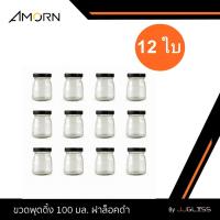 ราคา JJGLASS - ( AMORN ) ขวดพุดดิ้ง 100 มล.ฝาล็อคดำ [บรรจุ 12 ใบ] - ขวดแก้วใส ขวดแก้วพร้อมฝา ขวดใส่ขนมหวาน (26931581147)