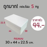 ราคา ใบกำกับภาษี✅ กล่องโฟม ลังโฟม 5kg โฟมเก็บความเย็น ขนาด 30*44*22.5 cm(1ออเดอร์ไม่เกิน 12 ชิ้น) (11601937922)