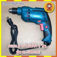 ราคา BERALA สว่านไฟฟ้า 3 หุน สว่าน เครื่องเจาะ ไม้ เหล็ก รุ่น BL-GBM10RE (9871351449)
