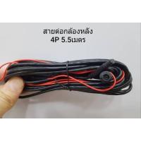 ราคา สายเพิ่มความยาวกล้องหลังของกล้องติดรถ Pioneer กล้องติดรถที่ใช้สายกล้องหลังแบบ4พิน ไม่สามารถใช้กับจอAndroidได้ ยาว5.5ม. (24257651664)