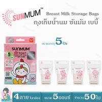 ราคา ถุงเก็บน้ำนมแม่ ซันมัม เบบี้ ขนาด 5ออนซ์ และขนาด 8ออนซ์ บรรจุ 50 ใบ/กล่อง Breast Milk Storage Bags SUNMUM 5Oz & 8Oz (17698453680)