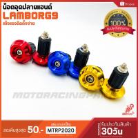 ราคา ตุ้มอุดปลายแฮนด์ Lamborg9 น็อตอุดปลายแฮนด์ มี3สีให้เลือก แดง/ทอง/น้ำเงิน รับประกัน1เดือน ของแต่งมอไซ ราคาถูก โปรโมชั่น (3651864808)