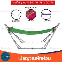 ราคา เปล เปลญวน เปลไกว เปลพับได้ ขนาดผู้ใหญ่นอน รับน้ำหนักได้ 100 kg.(โครงเปล+ผ้าเปล) (389307288)