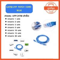 ราคา (ล้างสต๊อก) สายแลนสำเร็จรูปพร้อมใช้งาน LAN ยาว 1.5 / 3 / 5 / 10 / 15 / 20 / 25 / 30เมตร CAT5E LAN CABLE สีฟ้า (9411565673)