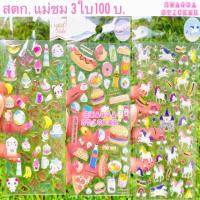ราคา สติกเกอร์ นูนแก้ว 3ใบ100บาท สติ๊กเกอร์ แม่ชม ชมพู่ อารยา (5434024596)