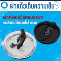 ราคา ฝาแก้ว ฝาปิดสนิท ฝากันหก Yeti Ozark Trail กันน้ำหก 100% ขนาด 30 OZ ฝาป้องกันน้ำหก ใส่หลอดได้2 แบบ (2160868562)