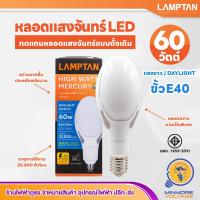 ราคา LAMPTAN หลอดไฟ LED 60W แสงขาว รุ่น MERCURY ขั้ว E40 (ใช้ทดแทนหลอดแสงจันทร์แบบเก่า) (20996189285)