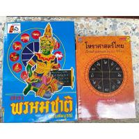 ราคา โหราศาสตร์ไทยเรียนด้วยตนเอง (ยอดธง ทับทิวไม้) + ตำราพรหมชาติ ฉบับสมบูรณ์ (27958256132)