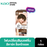 ราคา [Gift] ลิเซ่ บับเบื้ล ดาร์ค ช็อคโกแลต Liese Bubble Color Dark Chocolat สีน้ำตาลเข้มช็อคโกแลต (สินค้าสมนาคุณงดจำหน่าย) (22355903197)