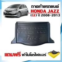 ราคา ถาดท้ายรถยนต์ HONDA JAZZ ปี 2008-2013 (รุ่นธรรมดาไม่ใช่ไฮบริด) ตรงรุ่น JAZZ GE (แถมผ้า) ถาดรองท้ายรถ (2157071608)