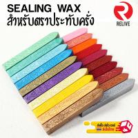 ราคา Sealing Wax แท่ง ขี้ผึ้ง แท่งครั่ง ประทับครั่ง ตราประทับ สุดคลาสสิค ครั่ง (9815277242)