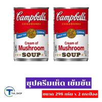 ราคา THA_SHOP (298 กรัม x 2) Campbell's Cream Mushroom Soup แคมเบลล์ ซุปครีมเห็ด อาหารกระป๋อง ซุปกระป๋อง ธัญพืช อาหารเช้า (14448345942)
