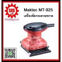 ราคา เครื่องขัดกระดาษทรายแบบสั่น(เหลี่ยม) MT-925 MAKTEC รับประกันสินค้า 6 เดือน (1902253639)