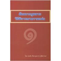 ราคา สัมมนากฎหมายวิธีพิจารณาความแพ่ง 1 (29851147178)