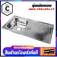 ราคา อ่างล้างจาน ซิ้งค์ล้างจาน1หลุมไม่มีที่พักจาน รุ่นพับขอบ ขนาด100x50ลึก18cm ชุดอ่างซิ้งค์ล้างจาน สแตนเลส (41769386413)