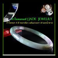 ราคา กำไลหยกเจไดท์ กำไลหยกแท้100% กำไลหยก 4 สี หยกเขียวแต้มม่วงเทาดำและน้ำตาล เนื้อสวยใส หยกม่วง มีใบรับรอง Jadeite Type A (22633049547)