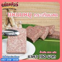 ราคา แหนมหม้อหมูกระเทียมสด (18985234576)