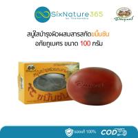 ราคา สบู่ใสบำรุงผิวผสมสารสกัดขมิ้นชัน อภัยภูเบศร ขนาด 100 กรัม - (1 ก้อน) (26916338925)