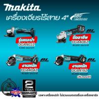 ราคา MAKITA DGA402Z / DGA404Z / DGA406Z / DGA419Z เครื่องเจียไร้สาย4" 18V สวิตช์เลื่อน (เฉพาะตัวเครื่อง) (27291256723)