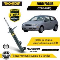 ราคา FORD FOCUS โช๊คอัพหน้า / โช๊คอัพหลัง ฟอร์ด โฟกัส ปี 2005-2010 / MONROE (27771717540)