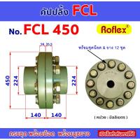 ราคา คัปปลิ้ง FCL450 ยอยสลัก ยอยยาง CROWN PIN COUPLING (29217419333)