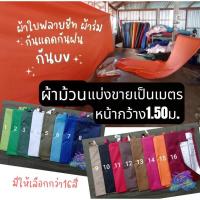 ราคา ผ้าใบฟลายชีท ผ้าร่ม กันแดดกันฝน กันuv ผ้าเปล่าไม่เย็บขอบ แบ่งขายเป็นเมตร ราคาเมตรละ50บาท หน้ากว้าง1.50เมตร (7980043470)