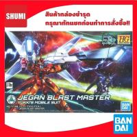 ราคา สินค้ากล่องชำรุด Bandai HG 1/144 HGBD 015 JEGAN BLAST MASTER 4573102553270 (29755158757)