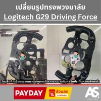 ราคา เปลี่ยนรูปทรงพวงมาลัยF1 Logitech G29 Driving Force มันขึ้น 100% จัดส่งทั่วไทย รวดเร็วปลอดภัย (28466219561)