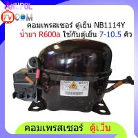 ราคา คอมเพรสเซอร์ ตู้เย็น NB1114Y น้ำยา R600a ใช้กับตู้เย็น 7-10.5 คิว (7118481449)