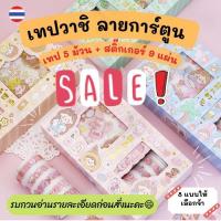 ราคา พร้อมส่ง ชุดเทปวาชิและสติกเกอร์ ลายการ์ตูน กากเพชรสำหรับตกแต่งสมุดโน้ต สมุดไดอารี่ (16505379990)