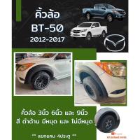 ราคา คิ้วล้อ MAZDA BT-50 2012-2017 มาสด้าบีที50 ดำด้าน คิ้วซุ้มล้อ โป่งเย็บ (20715227317)