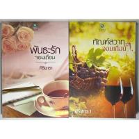 ราคา นิยาย ชุด A Trillionaire Badboy Romance พันธะรักจอมเถื่อน #1, ทัณฑ์สวาทจอมเถื่อน #2 โดย ศิริพารา (24850711644)