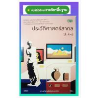 ราคา ประวัติศาสตร์สากล ม. 4 - 6 วพ. (43808813878)