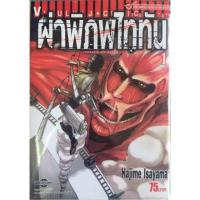 ราคา การ์ตูน ผ่าพิภพไททัน ใหม่ มือหนึ่ง เล่ม 1-20 แยกเล่ม Attack on titan (1239488087)