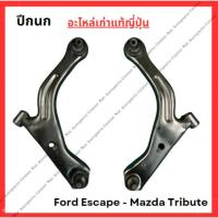 ราคา ปีกนก Ford Escape - Mazda Tribute ปี 03-10 (28153289633)