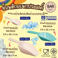 ราคา ที่ตักน้ำแข็งพลาสติก PP ช้อนตักอเนกประสงค์ PP มี 3 ขนาด เล็ก/กลาง/ใหญ่ **ทางร้านขอจัดส่งสินค้าแบบคละสี** ใช้ตักแป้งสาลี (43001539584)