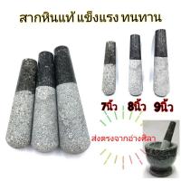 ราคา สาก สากหิน สากหินแท้ สากหินอ่างศิลา สากครกหิน ความยาว 7-10 นิ้ว (21613625601)